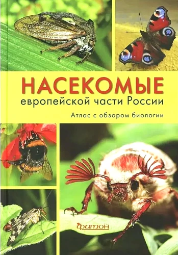 Насекомые европейской части России. Атлас с обзором биологии