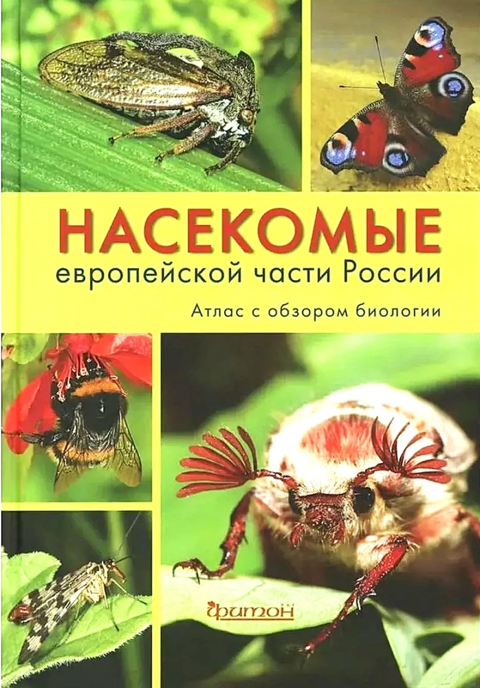 Насекомые европейской части России. Атлас с обзором биологии