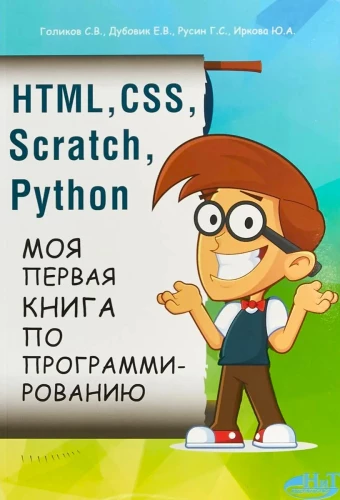 HTML, CSS, SCRATCH, PYTHON. My First Programming Book