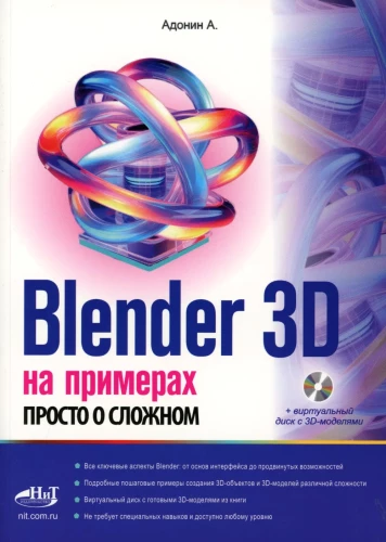 Blender 3D in Examples. Simple about Complex