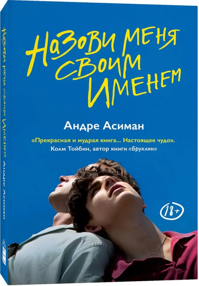 Назови меня своим именем