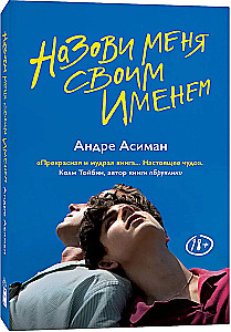 Назови меня своим именем