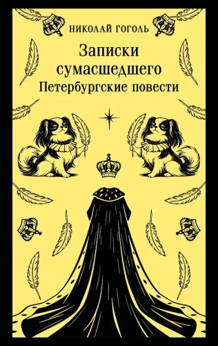 Записки сумасшедшего. Петербургские повести