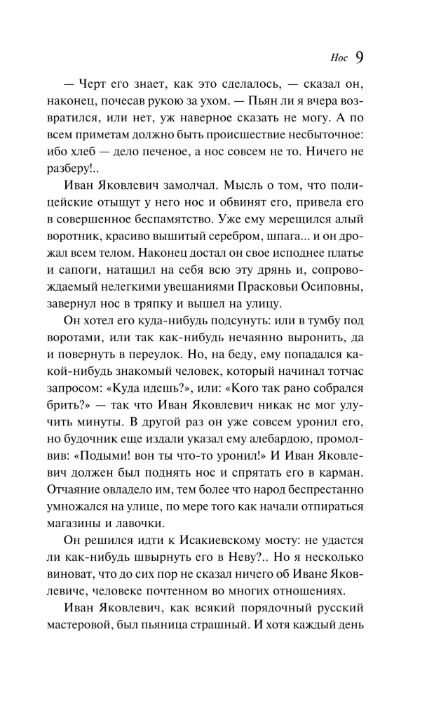 Notes of a Madman. Petersburg Stories