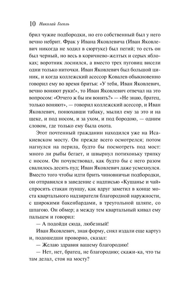 Notes of a Madman. Petersburg Stories