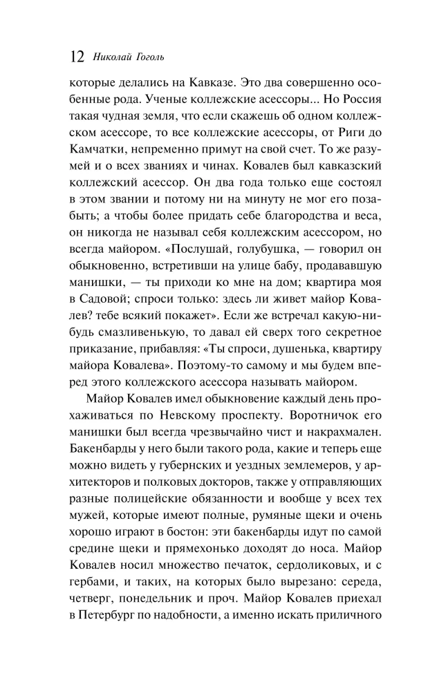 Notes of a Madman. Petersburg Stories