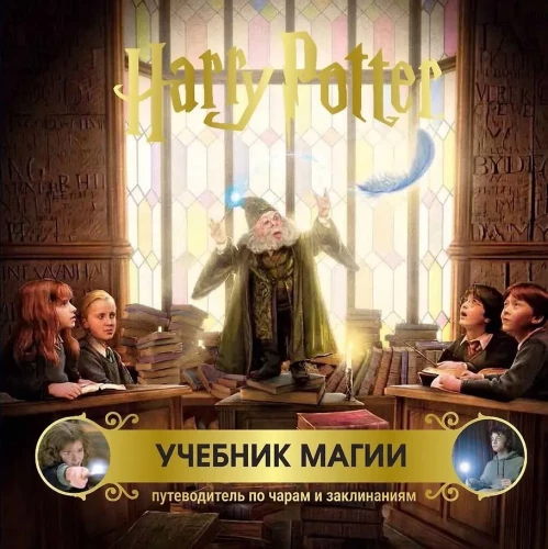 Harry Potter. A Guide to Magic. A Guide to Spells and Charms