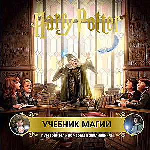 Harry Potter. A Guide to Magic. A Guide to Spells and Charms