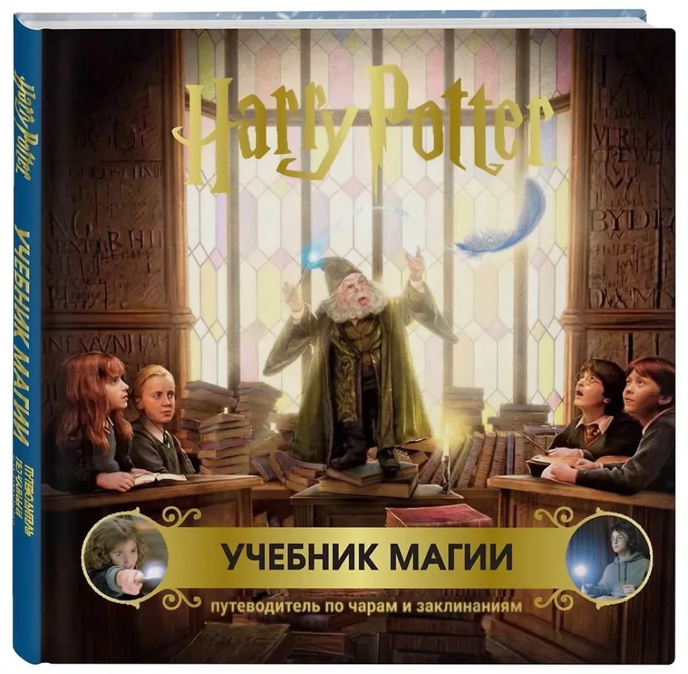 Harry Potter. A Guide to Magic. A Guide to Spells and Charms