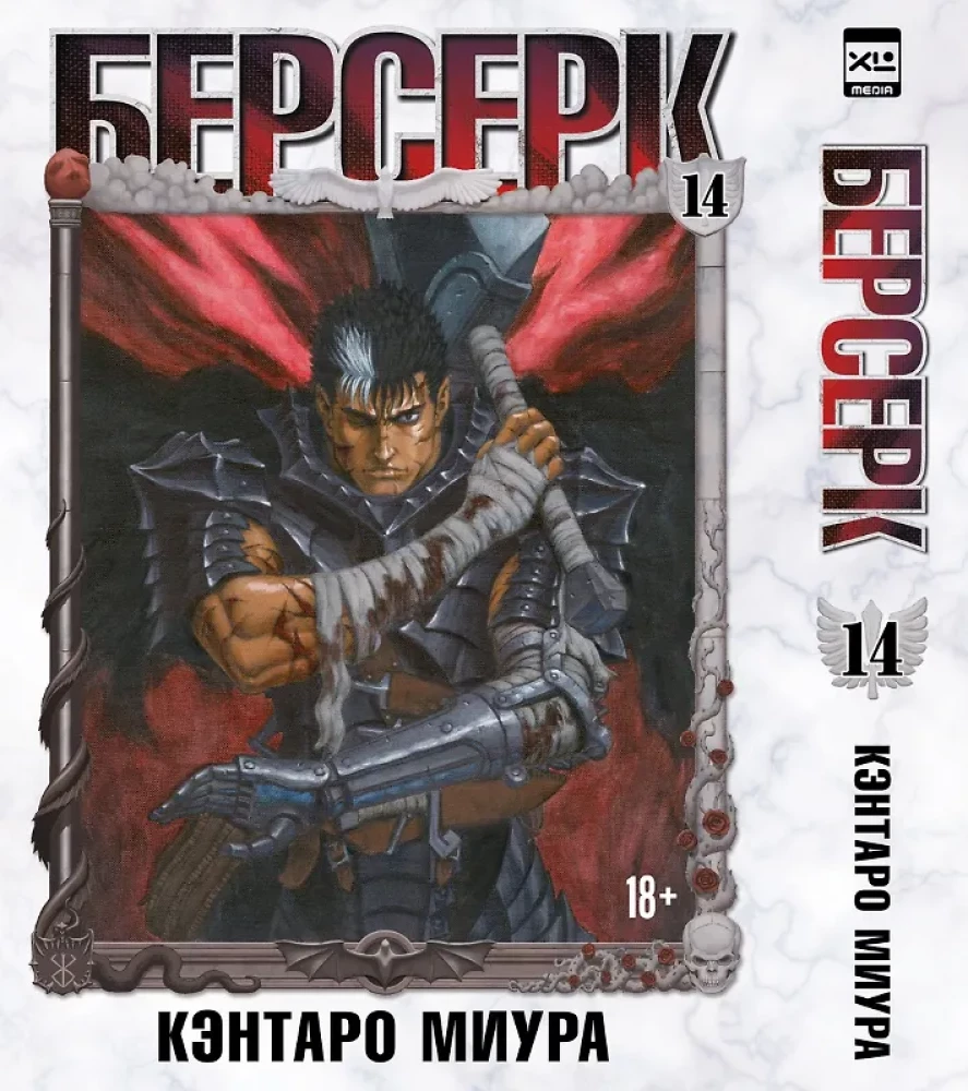 Berserk. Volume 14