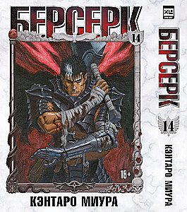 Berserk. Volume 14
