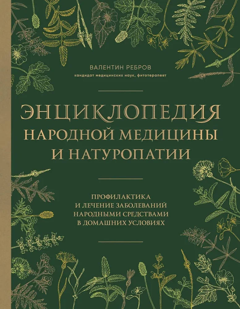 Encyclopedia of Folk Medicine and Naturopathy. Prevention and Treatment of Diseases with Folk Remedies at Home