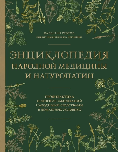 Encyclopedia of Folk Medicine and Naturopathy. Prevention and Treatment of Diseases with Folk Remedies at Home