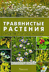 Herbaceous Plants of the Central Region of Russia. Photo Identifier