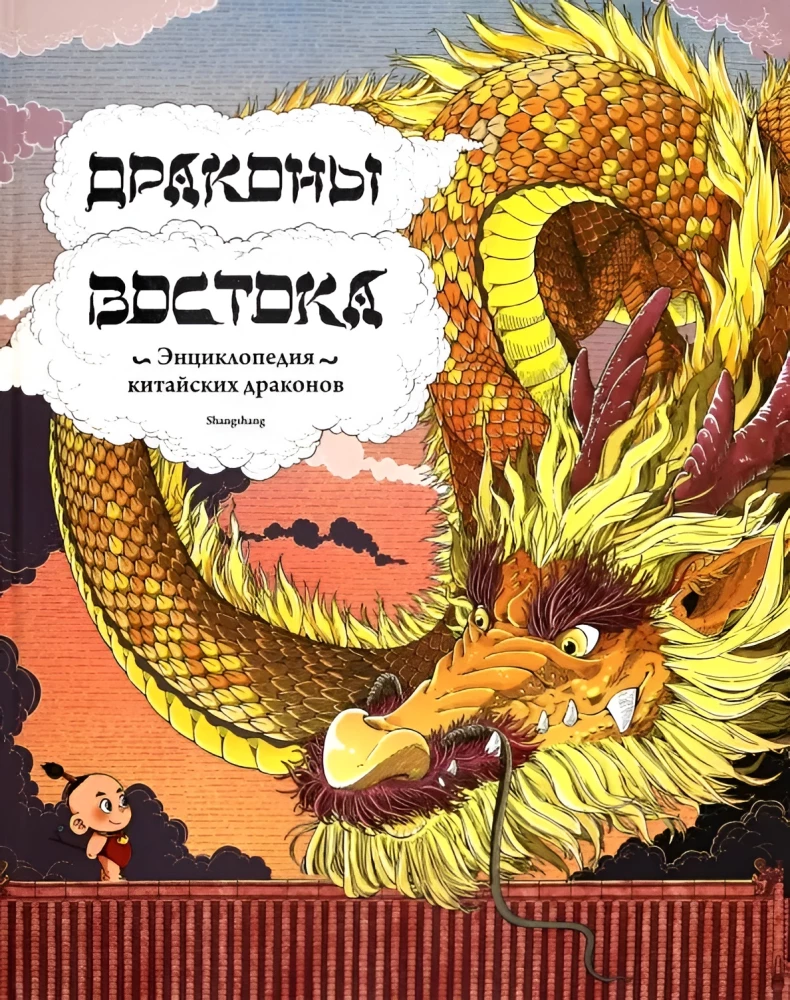 Smoki Wschodu: Encyklopedia chińskich smoków