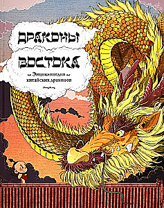 Smoki Wschodu: Encyklopedia chińskich smoków