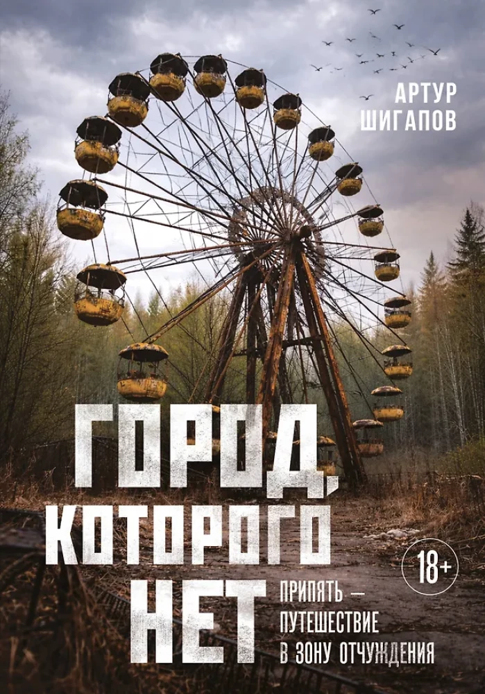 Die Stadt, die es nicht gibt. Tschernobyl — eine Reise in die Sperrzone