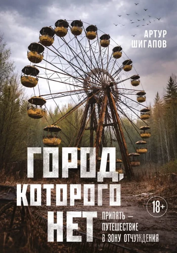 Die Stadt, die es nicht gibt. Tschernobyl — eine Reise in die Sperrzone