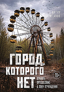 Die Stadt, die es nicht gibt. Tschernobyl — eine Reise in die Sperrzone