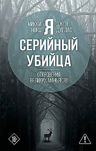 I Am a Serial Killer: Revelations of Great Maniacs