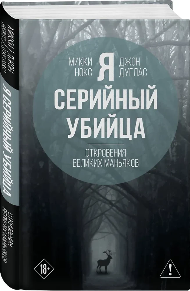 I Am a Serial Killer: Revelations of Great Maniacs