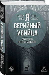 I Am a Serial Killer: Revelations of Great Maniacs