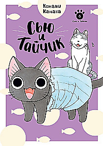 Сью и Тайчик. Книга 6