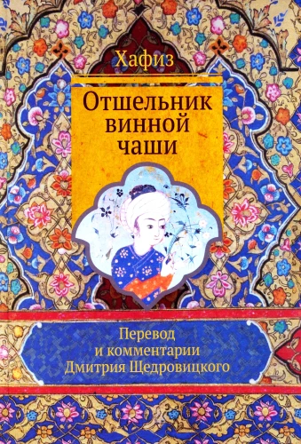 Hafiz The Recluse of the Wine Cup
