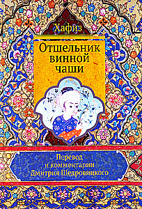Hafiz The Recluse of the Wine Cup