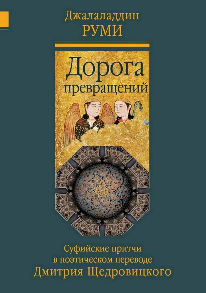 The Road of Transformations. Sufi Parables in the Poetic Translation by Dmitry Shchedrovitsky