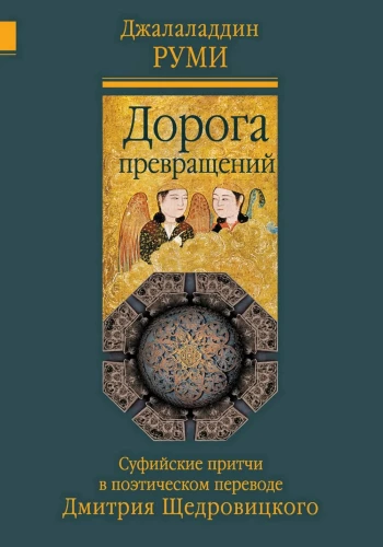 The Road of Transformations. Sufi Parables in the Poetic Translation by Dmitry Shchedrovitsky