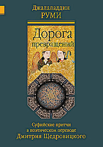 The Road of Transformations. Sufi Parables in the Poetic Translation by Dmitry Shchedrovitsky