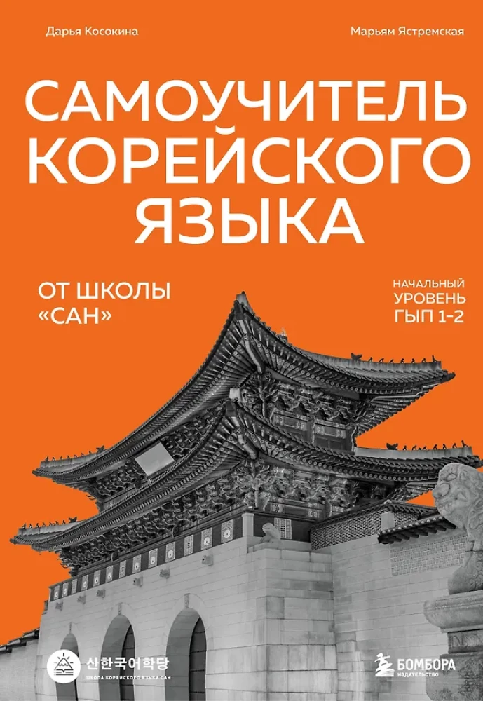 Selbstlernbuch der koreanischen Sprache von der Schule SAN. Grundstufe GYP 1-2