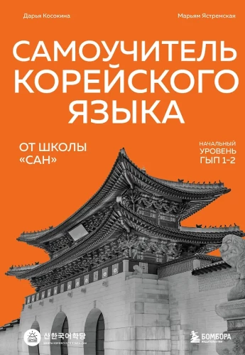Selbstlernbuch der koreanischen Sprache von der Schule SAN. Grundstufe GYP 1-2