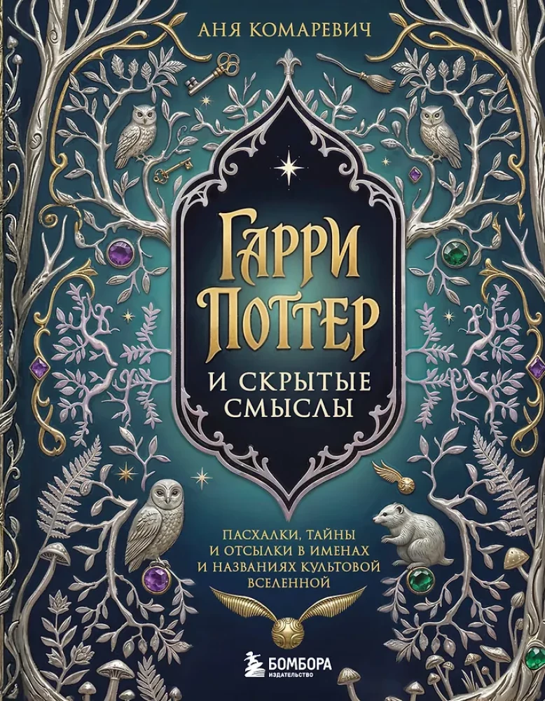 Harry Potter und verborgene Bedeutungen. Easter Eggs, Geheimnisse und Anspielungen in den Namen und Bezeichnungen des Kultuniversums
