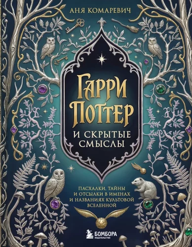 Harry Potter und verborgene Bedeutungen. Easter Eggs, Geheimnisse und Anspielungen in den Namen und Bezeichnungen des Kultuniversums