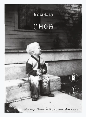 Raum der Träume. Die Autobiografie von David Lynch