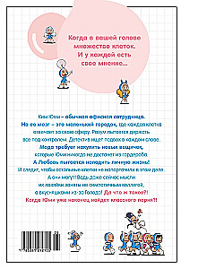 Клетки Юми. Том 1