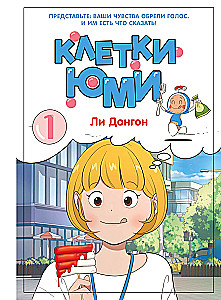 Клетки Юми. Том 1