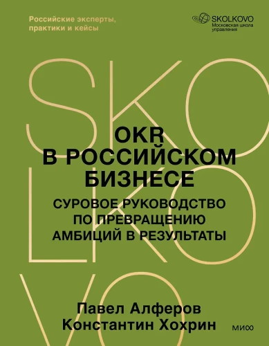 OKR w biznesie rosyjskim. Surowy przewodnik po przekształcaniu ambicji w wyniki
