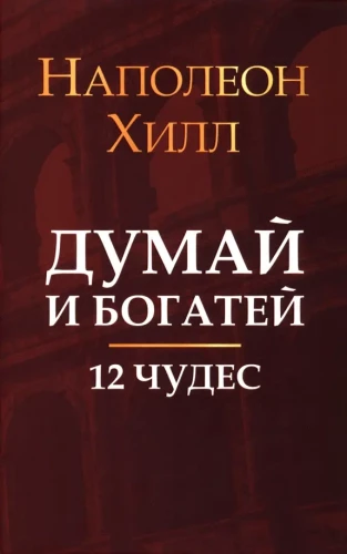 Myśl i bogać się: 12 cudów