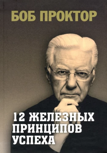 12 żelaznych zasad sukcesu
