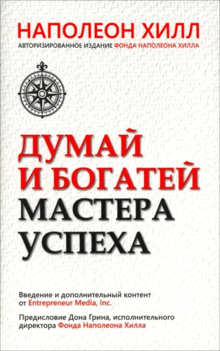 Myśl i bogac się. Mistrz sukcesu