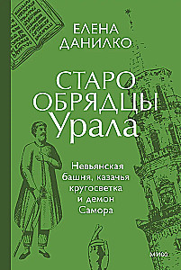 Old Believers of the Urals. Nizhny Tagil Tower, Cossack Round-the-World Journey, and the Demon of Samora