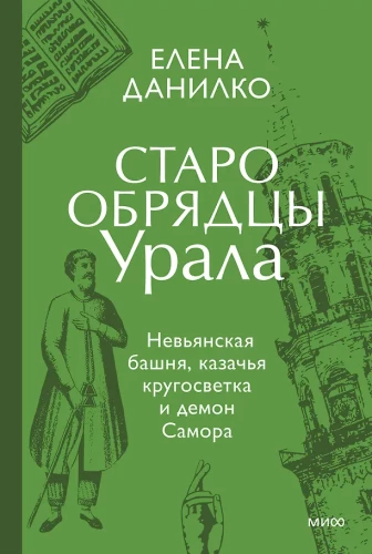 Altgläubige des Ural. Die Nvjanskaja-Turm, die Kosaken-Weltreise und der Dämon Samora