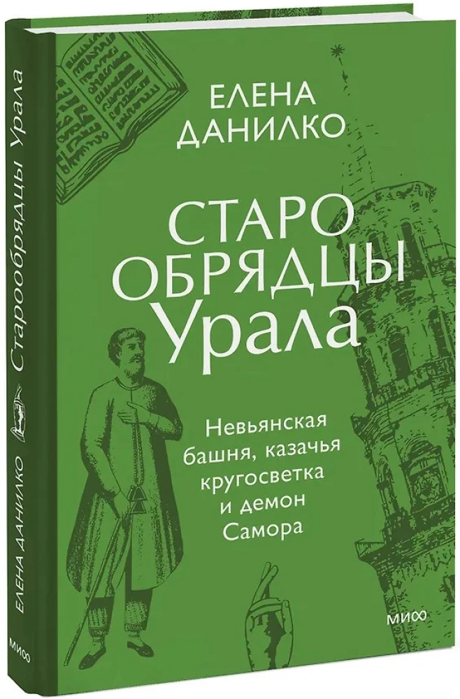 Old Believers of the Urals. Nizhny Tagil Tower, Cossack Round-the-World Journey, and the Demon of Samora