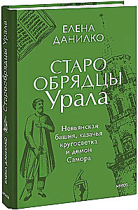 Old Believers of the Urals. Nizhny Tagil Tower, Cossack Round-the-World Journey, and the Demon of Samora