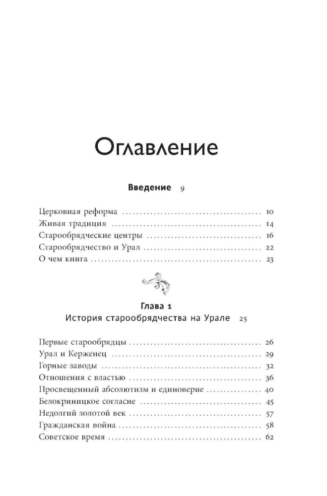 Old Believers of the Urals. Nizhny Tagil Tower, Cossack Round-the-World Journey, and the Demon of Samora