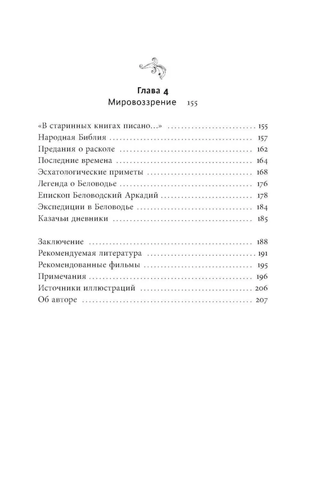Old Believers of the Urals. Nizhny Tagil Tower, Cossack Round-the-World Journey, and the Demon of Samora