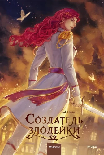 Creator of the Villainess. Volume 2